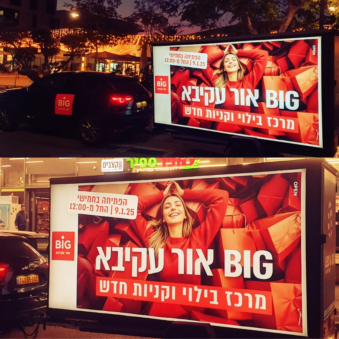 שתי תמונות לילה של מסך נייד עם מודעת פתיחת BIG אור עקיבא