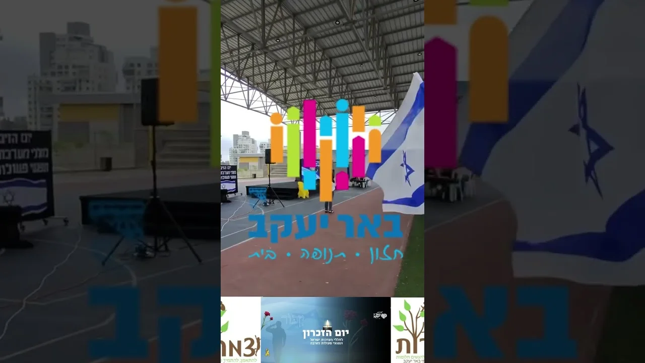 מסך והגברה בטקס יום הזיכרון בבית ספר בבאר יעקב